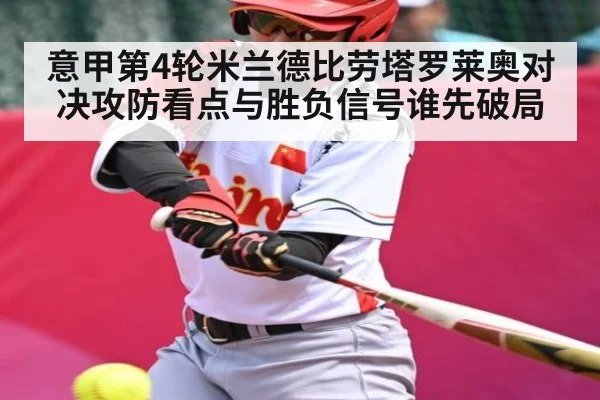 意甲第4轮米兰德比劳塔罗莱奥对决攻防看点与胜负信号谁先破局