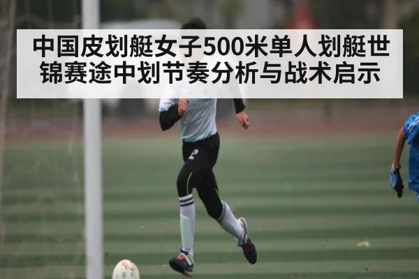 中国皮划艇女子500米单人划艇世锦赛途中划节奏分析与战术启示