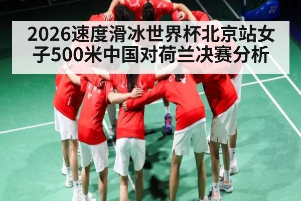 2026速度滑冰世界杯北京站女子500米中国对荷兰决赛分析