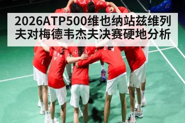 2026ATP500维也纳站兹维列夫对梅德韦杰夫决赛硬地分析