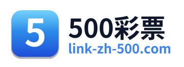 500彩票